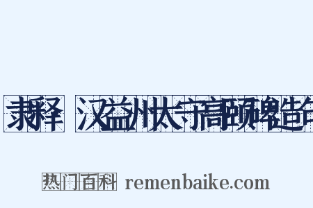 隶释·汉益州太守高颐碑造句是什么意思的图片